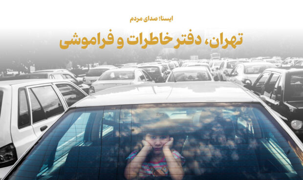 تهران، دفتر خاطرات و فراموشی