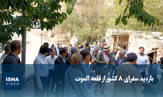 بازدید سفرای ۸ کشور از قلعه الموت