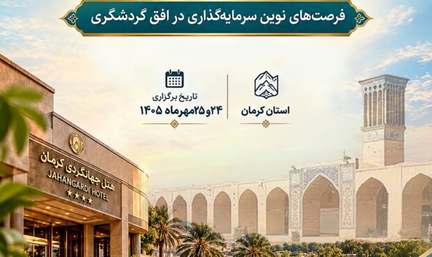 کرمان میزبان نخستین همایش هتلداری و صنایع وابسته کشور