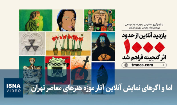 اما و اگرهای نمایش آنلاین آثار موزه هنرهای معاصر تهران