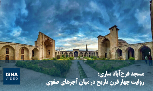 مسجد فرح‌آباد ساری؛ روایت چهار قرن تاریخ در میان آجرهای صفوی