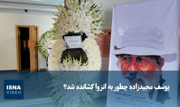 یوسف مجیدزاده چطور به انزوا کشانده شد؟